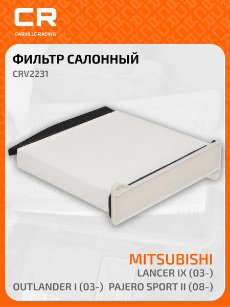 Фильтр для а/м Mitsubishi Lancer IX (03-)/Pajero Sport II (08-)/Outlander I (03-) (салон.) (CRV2231)