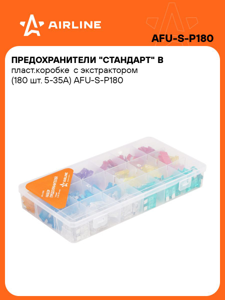Предохранитель флажковый стандарт 5-30 А 180 шт. (AIRLINE)
