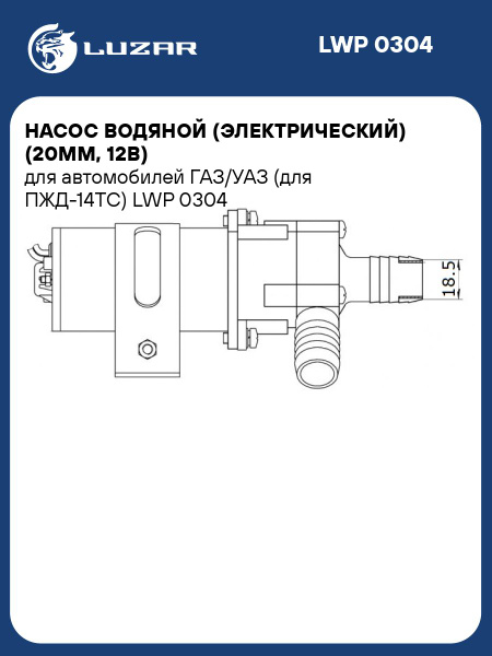 Насос отопителя ГАЗ,УАЗ для ПЖД-14ТС (12В,20мм) (LUZAR)