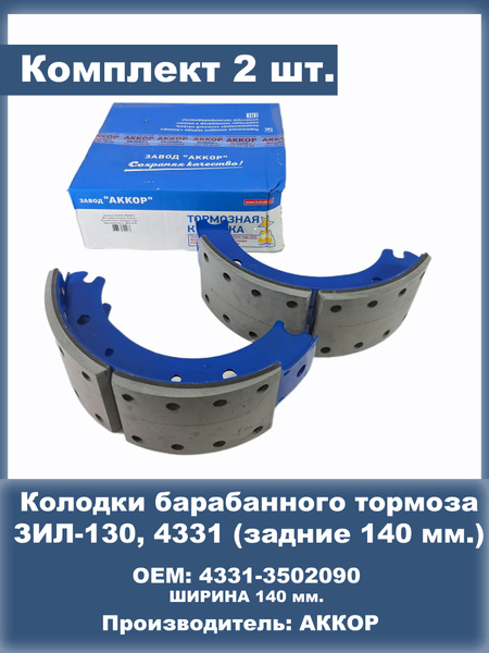 Колодка торм. зад. ЗИЛ-4331,130, ПАЗ под ролик (без ролика) 140 мм стальная