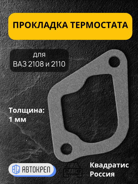 Прокладка корпуса термостата 2108, X-Ray г. Тольятти (картонная)