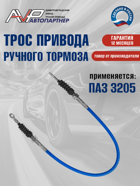 Трос ручного тормоза ПАЗ-3205 передний