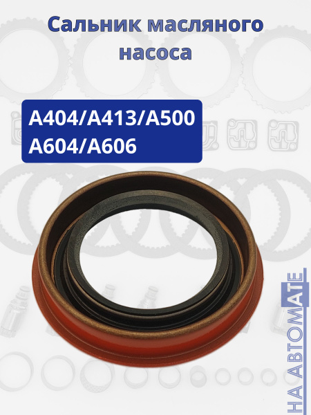 Сальник масляного насоса A604 купить на OZON по низкой цене (3044553738)