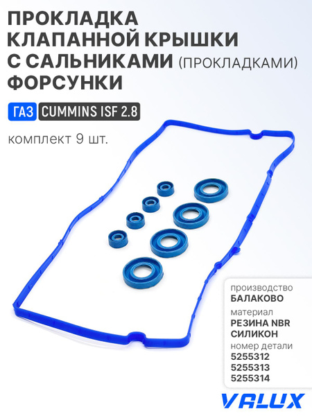 Прокладка клап.крышки Cummins