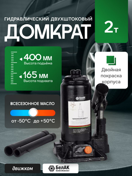 Домкрат  2 т. (165-400) бутылочный "БелАвтоКомплект" двойной шток