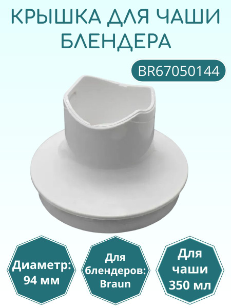 Giunto Braun BR67050811 Bianco Per Frullatori Multiquick 3, 5, 7 - Ricambio Originale