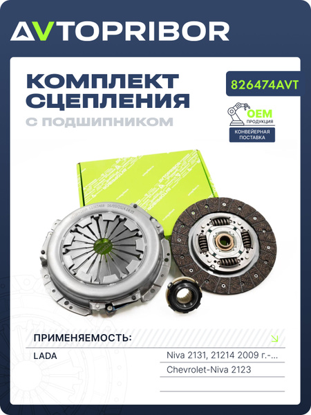 Комплект сцепления 2123,21214 (Автоприбор)