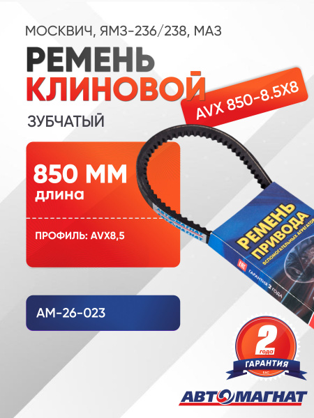 Ремень  850 (8 5х8) зуб. генератора дв. ЯМЗ 236 238 (Technic)
