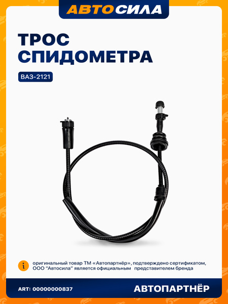 Трос спидометра 2121