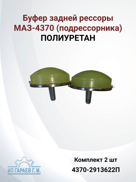 Буфер рессоры МАЗ-4370 зад. дополнит.