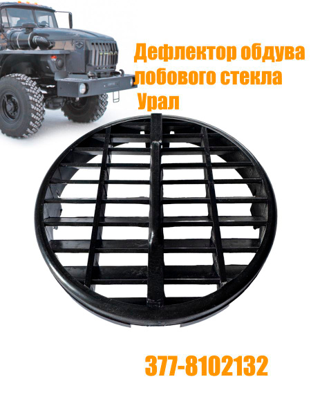 Дефлектор обдува лобового стекла УРАЛ (АО УРАЛ)