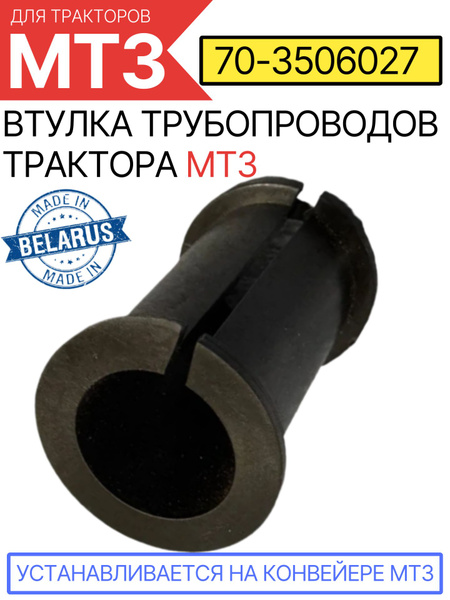 Втулка МТЗ трубопроводов и арматуры пневмопривода тормозов ОАО МТЗ
