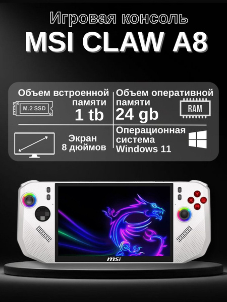 Игровая консоль MSI Claw A8, 24 ГБ+1 ТБ купить на OZON по низкой цене в ...