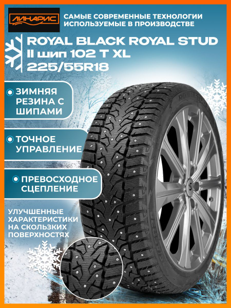 Шина R18 225/55 ROYAL BLACK Royal Stud 2 102TXL шип