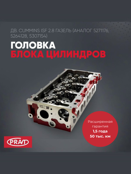 Головка блока Газель 3302 дв. Cummins ISF 2.8L аналог 5271176 52764128 (PRAVT)