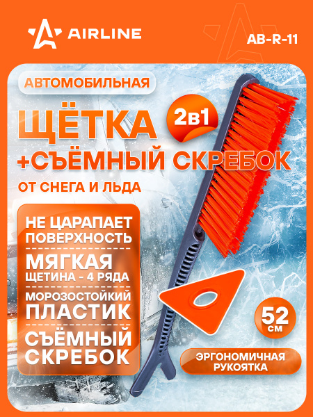 Щетка для снега со скребком 52см (AIRLINE)