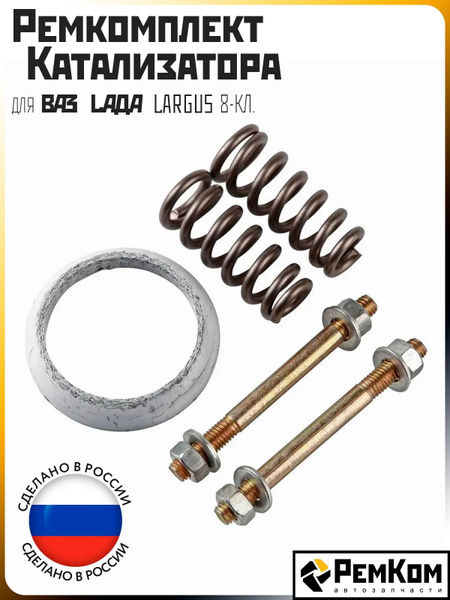 Р/к катализатора Lada Largus 8 клап.