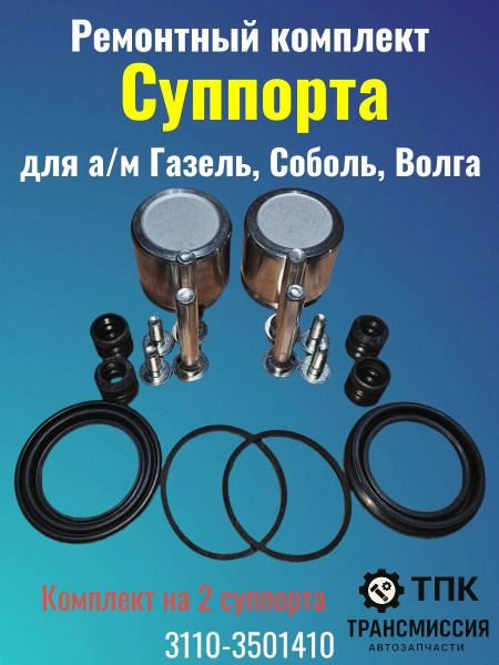 Ремкомплект суппорта ГАЗель,Волга (полный) "АвтоМагнат" (14 позиций: ПОРШНИ, РТИ, БОЛТЫ)