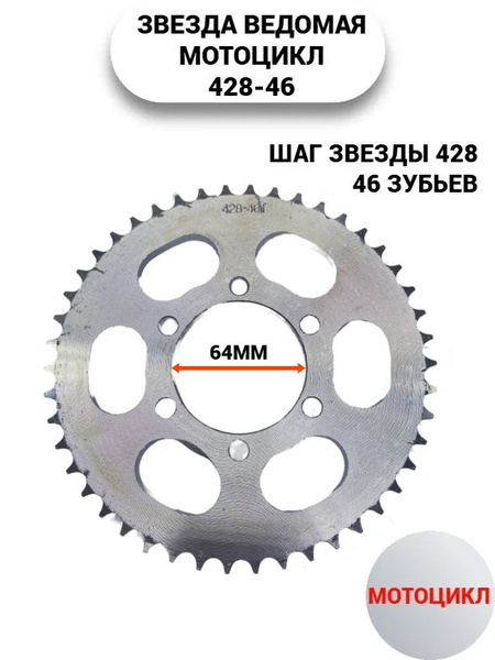Звезда ведомая 428 (6х80х64) 46 зуб купить c доставкой на