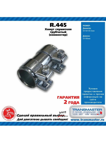 Хомут трубчатый-Коннектор (50х54,5х90) (TRANSMASTER)