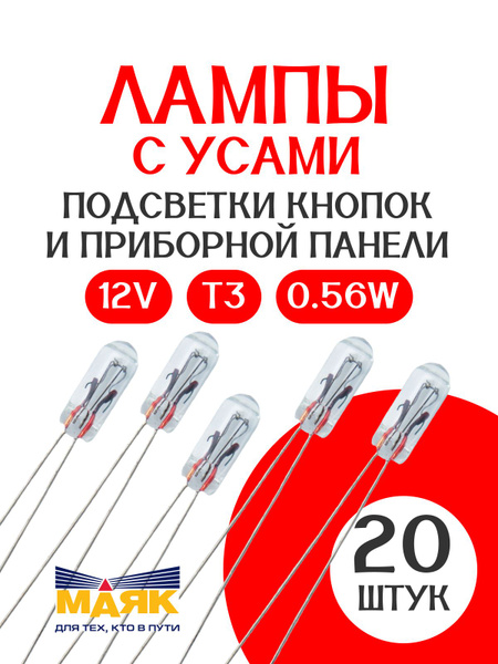 Лампа накалив Aбц 12V 0.56W T3 с усиками (МАЯК)