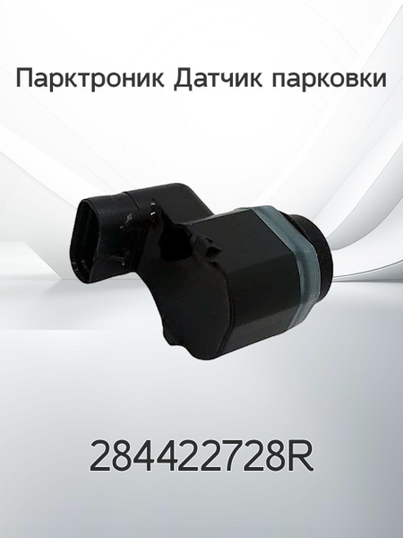 Датчик парктроника Vesta АвтоТрейд