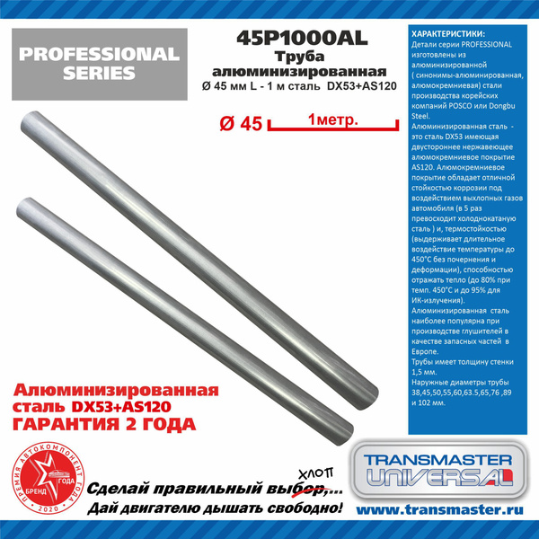 Труба алюминизированная d45х1000 (Transmaster Universal)