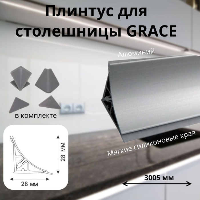 Плинтус для столешниц grace алюминий 25х10 мм 3 05 м серебро ут000051500