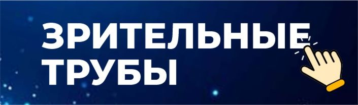 Зрительные трубы