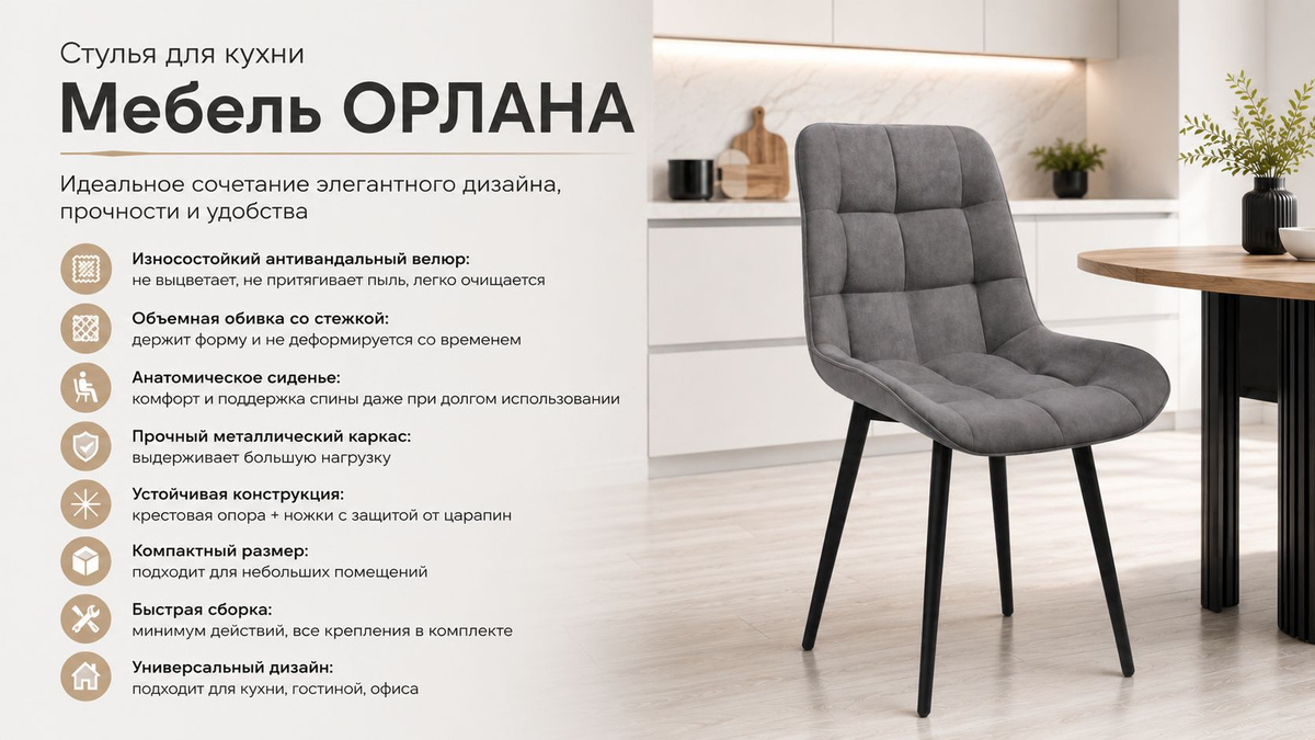 Стулья для кухни от бренда Мебель ОРЛАНА это идеальное сочетание элегантного дизайна, прочности и удобства. Изделие выполнено из качественного антивандального велюра устойчивого к истиранию и выцветанию. Премиальный велюр приятен на ощупь, не собирает пыль, устойчив к механическим повреждениям, легко моется - достаточно протереть влажной салфеткой загрязненный участок. Благодаря декоративной стежке обивка сохраняет объем и не деформируется со временем. Анатомическое сиденье с умеренной мягкостью обеспечивает правильную поддержку спины и комфорт даже при длительном сидении. Прочный металлический каркас выдерживает нагрузку до 150 кг стул. Конусообразные ножки оснащены защитными накладками, предотвращающими царапины на полу, а крестовидная опора обеспечивает устойчивость. Компактный размер удобен для небольших помещений. Все необходимые болты для сборки идут в комплекте. В видеоинструкции вы можете увидеть легкость сборки данной модели. Нужно лишь зафиксировать ножки и спинку. Стулья, которые подходят для кухни, столовой, гостиной или офиса, дополняя интерьер нотками роскоши и уюта. Модель Бостон отличается лаконичным, но изысканным дизайном. Выгодное вложение в уют и практичность. Стильный дизайн, прочные материалы и удобство делают их идеальным выбором для дома, а также прекрасным подарком близким. Комплект стульев кухонных отлично впишется в интерьер.
