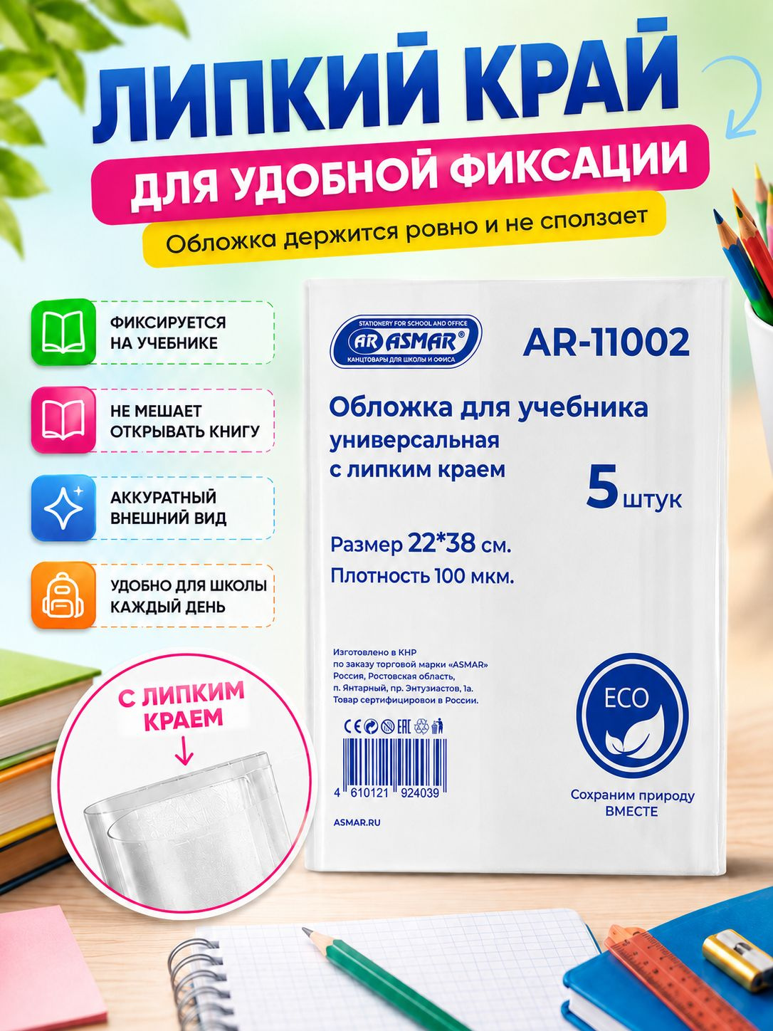 Обложки для учебников 22×38 см, прозрачные, липкий край, 100 мкм, 5 шт