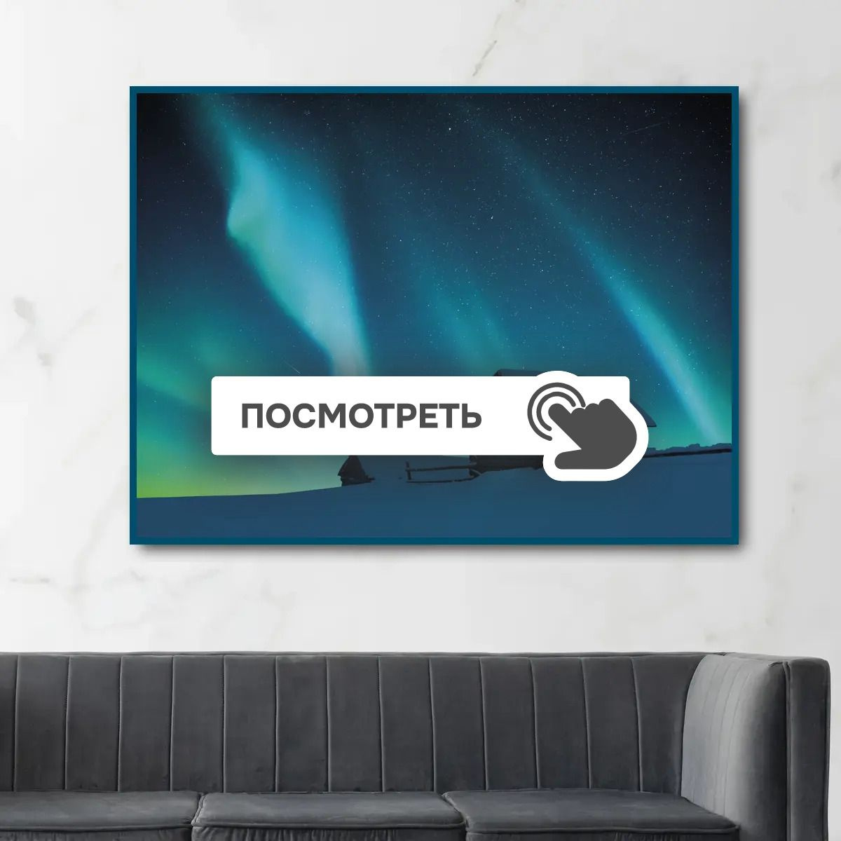 Постеры "Домик под северным сиянием"