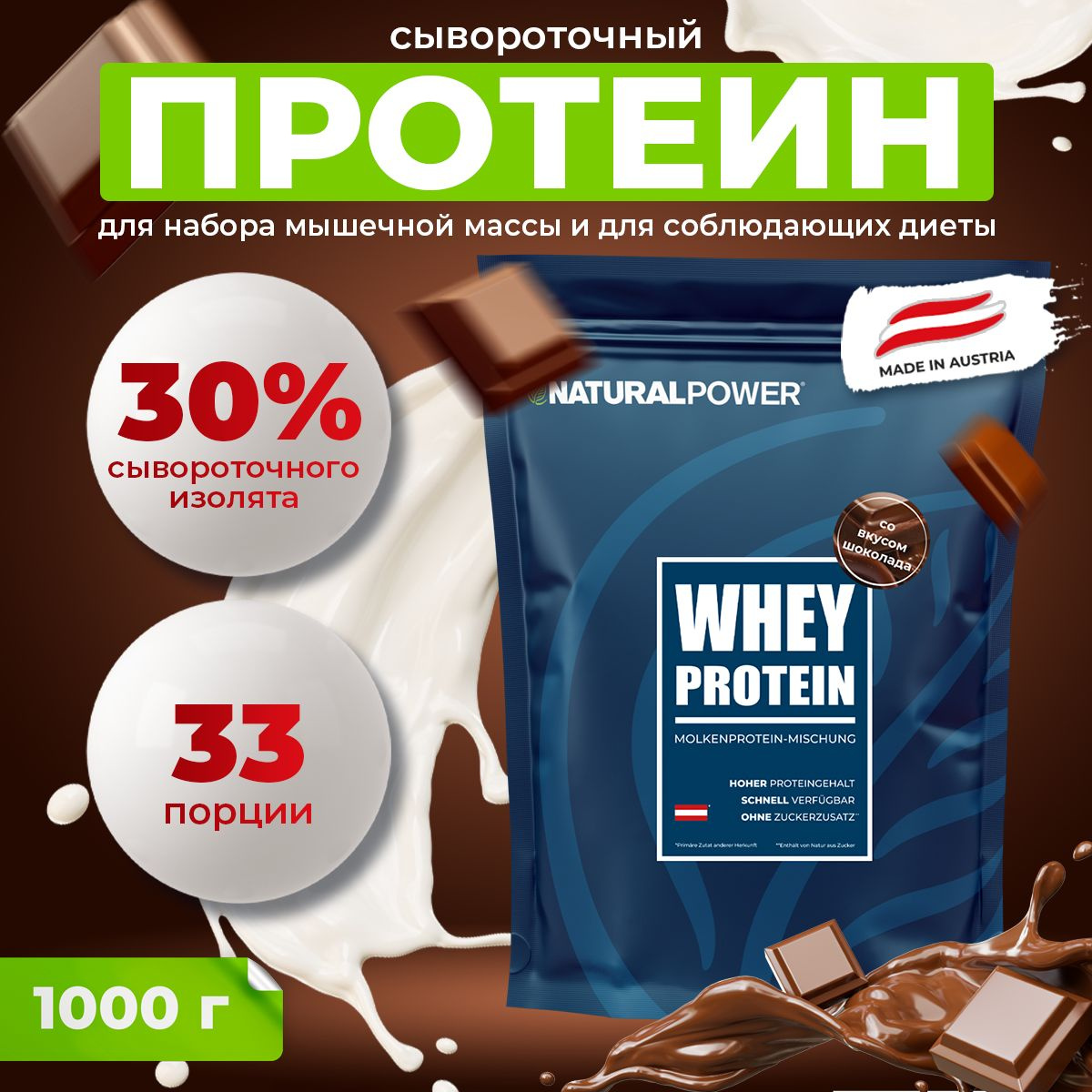 Сывороточный протеин Natural power 1000 гр Шоколад, Австрия - купить с ...