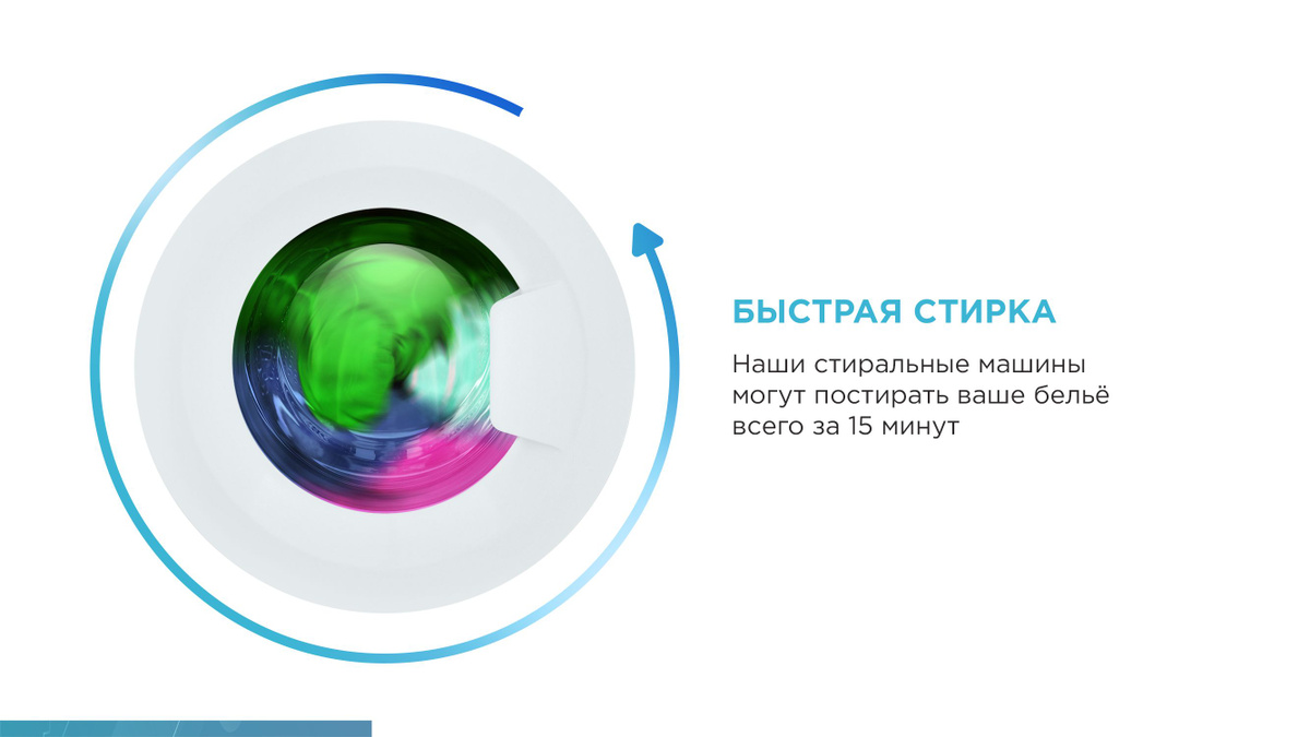 БЫСТРАЯ СТИРКА  Наши стиральные машины могут постирать ваше бельё всего за 15 минут 