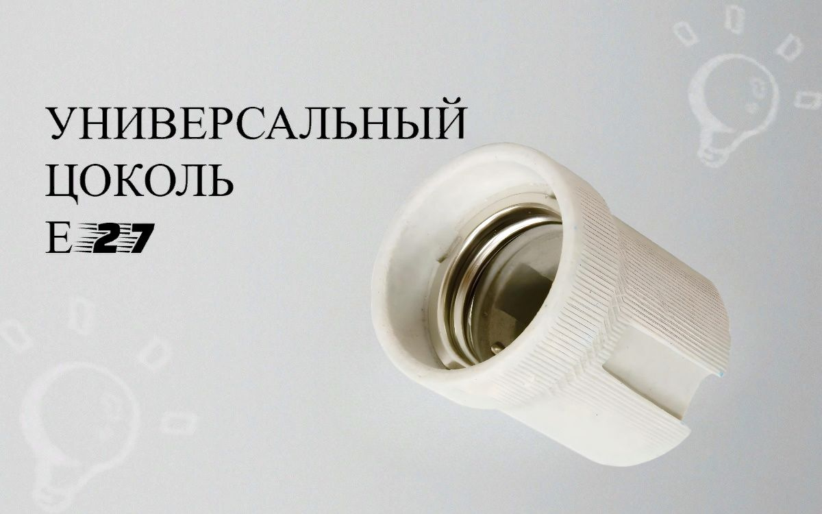 Универсальный цоколь Е27