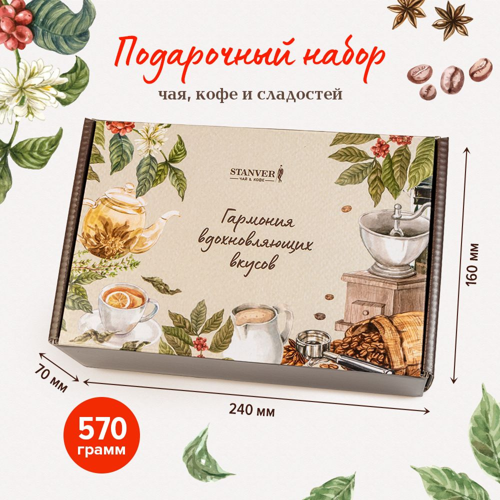 Подарочный набор кофе, чая и сладостей STANVER "Гармония вкусов"для ...