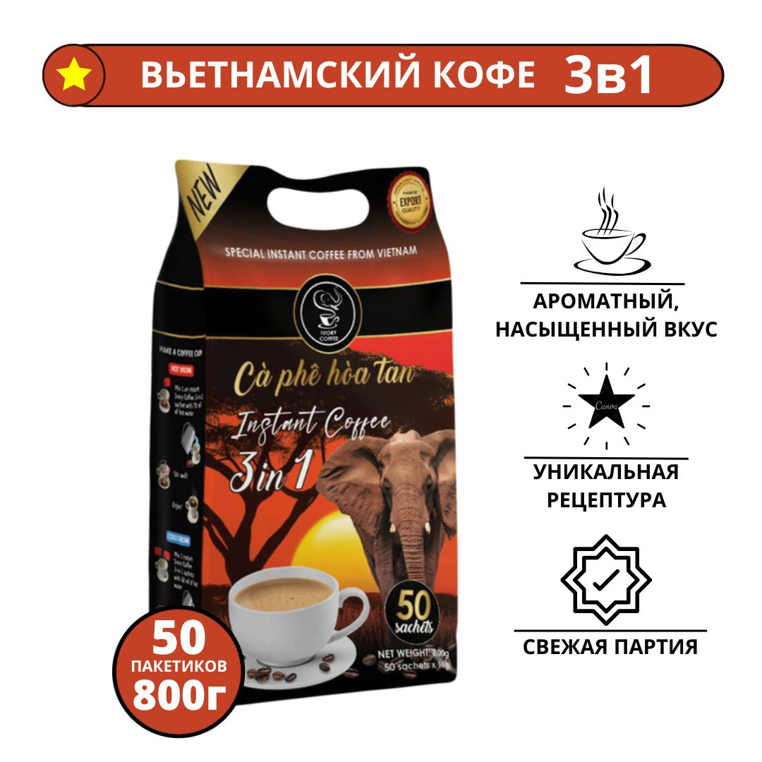 Вьетнамский растворимый кофе 3в1 в пакетиках IVORY COFFEE