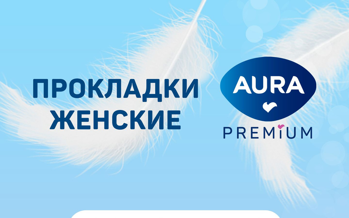 AURA Premium поможет женщине оставаться прекрасной и уверенной в любой день месяца без исключения. Наша задача – чтобы девушки не боялись носить белое, не стеснялись танцевать и перестали жертвовать любимыми занятиями из-за дискомфорта. Ультратонкие прокладки AURA Premium LIGHT идеально подходят как для ежедневного использования, так и для защиты в последние дни цикла.  1. УЛЬТРАТОНКИЕ  - незаметны при движении  2. УЛЬТРАМЯГКИЕ  - верхний слой нежно соприкасается с кожей, не вызывая раздражения  3. ГИПОАЛЛЕРГЕННЫЕ - без отдушек, хлора и запаха  4. Надежно фиксируются к белью и не оставляют следов липкого слоя на одежде  5. Идеальны на каждый день и на последние дни цикла