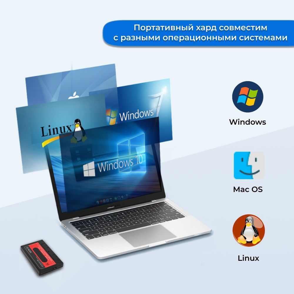 Жесткий диск совместим с разными операционными системами, не требуя установки какого либо программного обеспечения или дополнительных настроек.