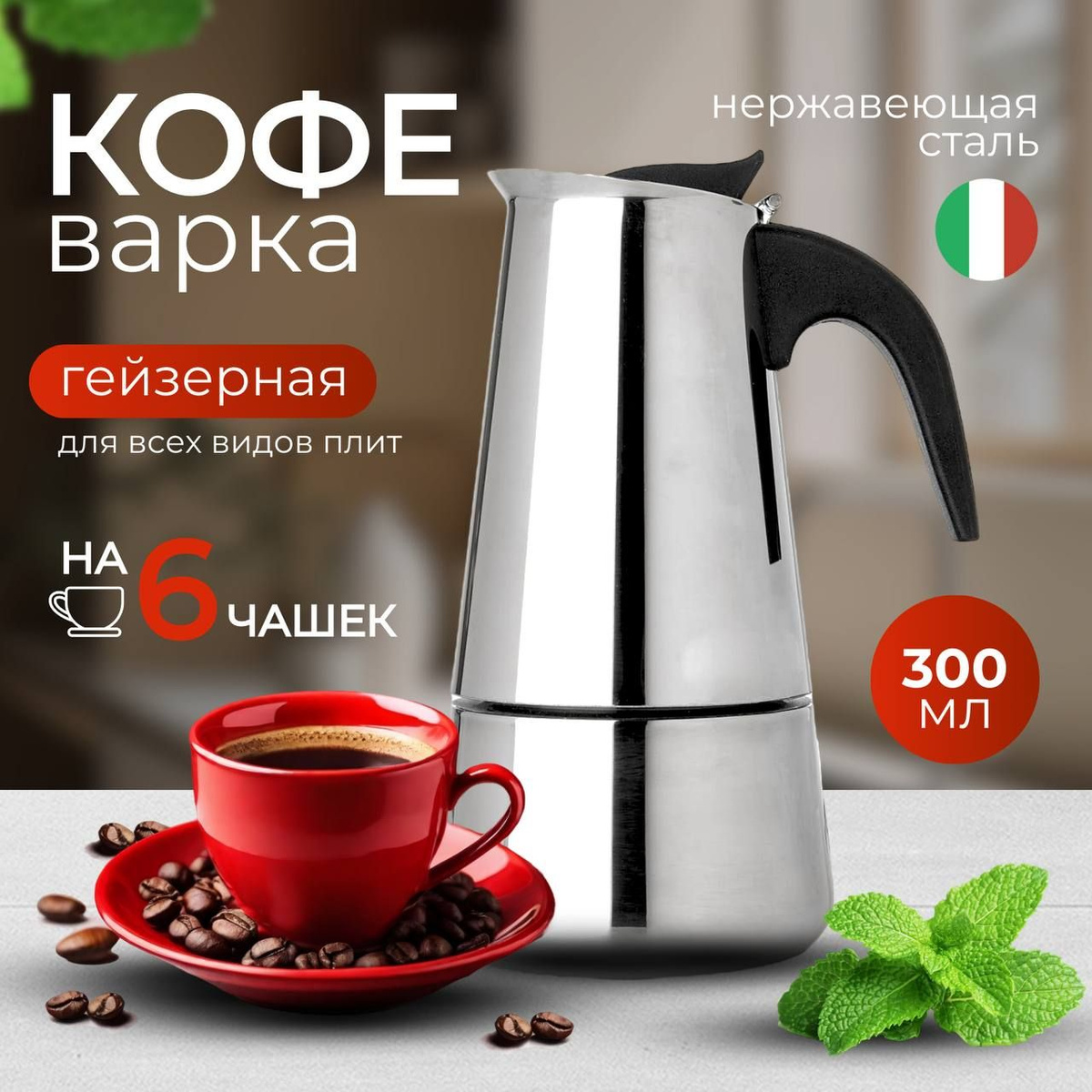 Гейзерная кофеварка, на 6 чашек (300 мл) - купить по выгодным ценам в ...