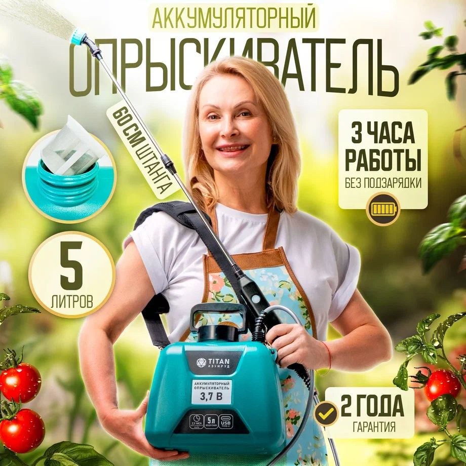 Опрыскиватель садовый аккумуляторный TITAN ИЗУМРУД 5л 3.7В 3 насадки ...