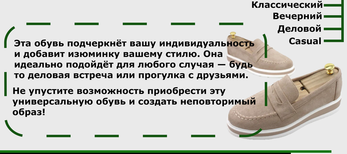 Эта обувь подчеркнёт вашу индивидуальность  и добавит изюминку вашему стилю. Она  идеально подойдёт для любого случая — будь  то деловая встреча или прогулка с друзьями. Не упустите возможность приобрести эту  универсальную обувь и создать неповторимый образ!