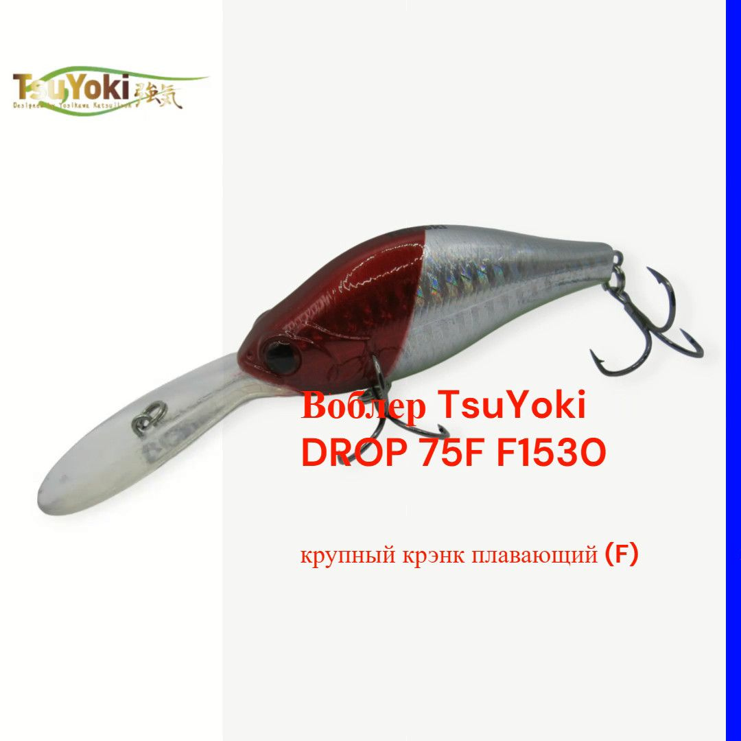 Воблер TsuYoki DROP 75F