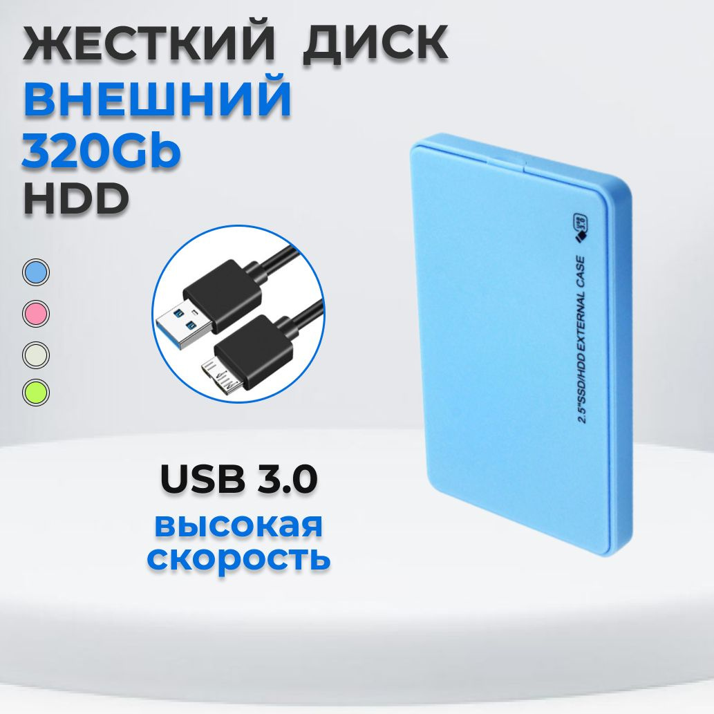 Жесткий диск HDD (Hard Disk Drive) емкостью 500ГБ - это надежное хранилище информации, с помощью которого Вы сможете: - носить информацию с собой и получить доступ к ней, подключив диск к любому устройству с USB-портом; - хранить большой объем редко используемых файлов; - расширить объем памяти своего основного устройства; - разгрузить винчестер компьютера или ноутбука, чтобы увеличить его производительность; - хранить важные данные в недоступном для других месте.