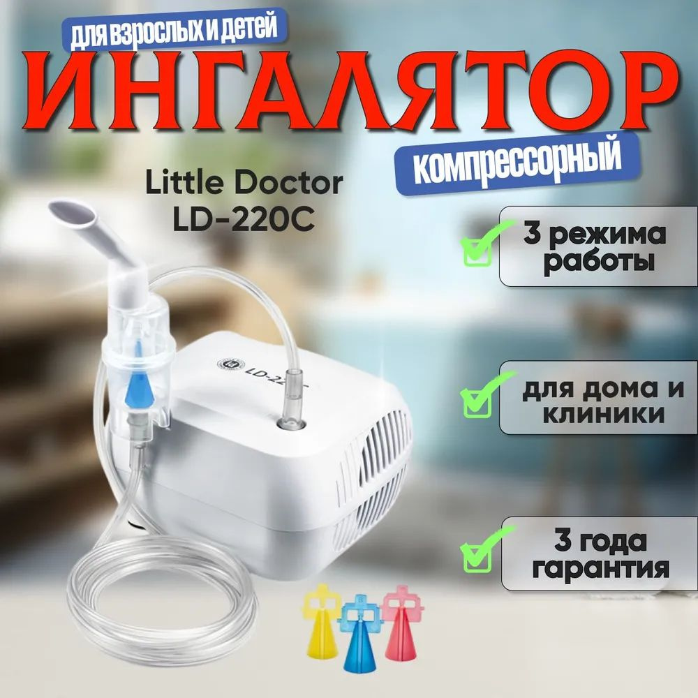 Купить Ингалятор/небулайзер компрессорный для взрослых и детей Little Doctor LD-220С