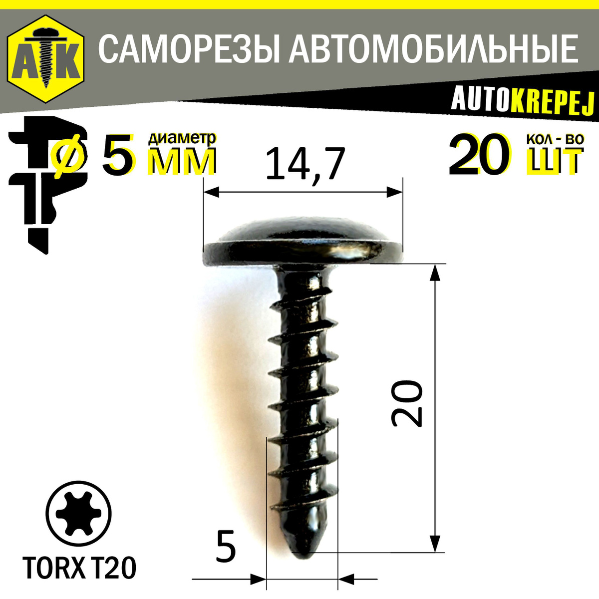 САМОРЕЗЫ АВТОМОБИЛЬНЫЕ. Аналог VAG (OEM N91090701). ОЦИНКОВАННЫЕ.  СЛУЖАТ ДЛЯ КРЕПЛЕНИЯ: Бампера; спойлера бампера; диффузора; Подкрылка; локера; Брызговика;  Обвеса; Порога; накладки порога; облицовки порога; Обшивки салона; обивки двери; Обшивки багажника; обивки багажного отсека; Оптики; фары; противотуманной фары; Пластика подкапотного пространства; Воздуховода; расширительного бачка.