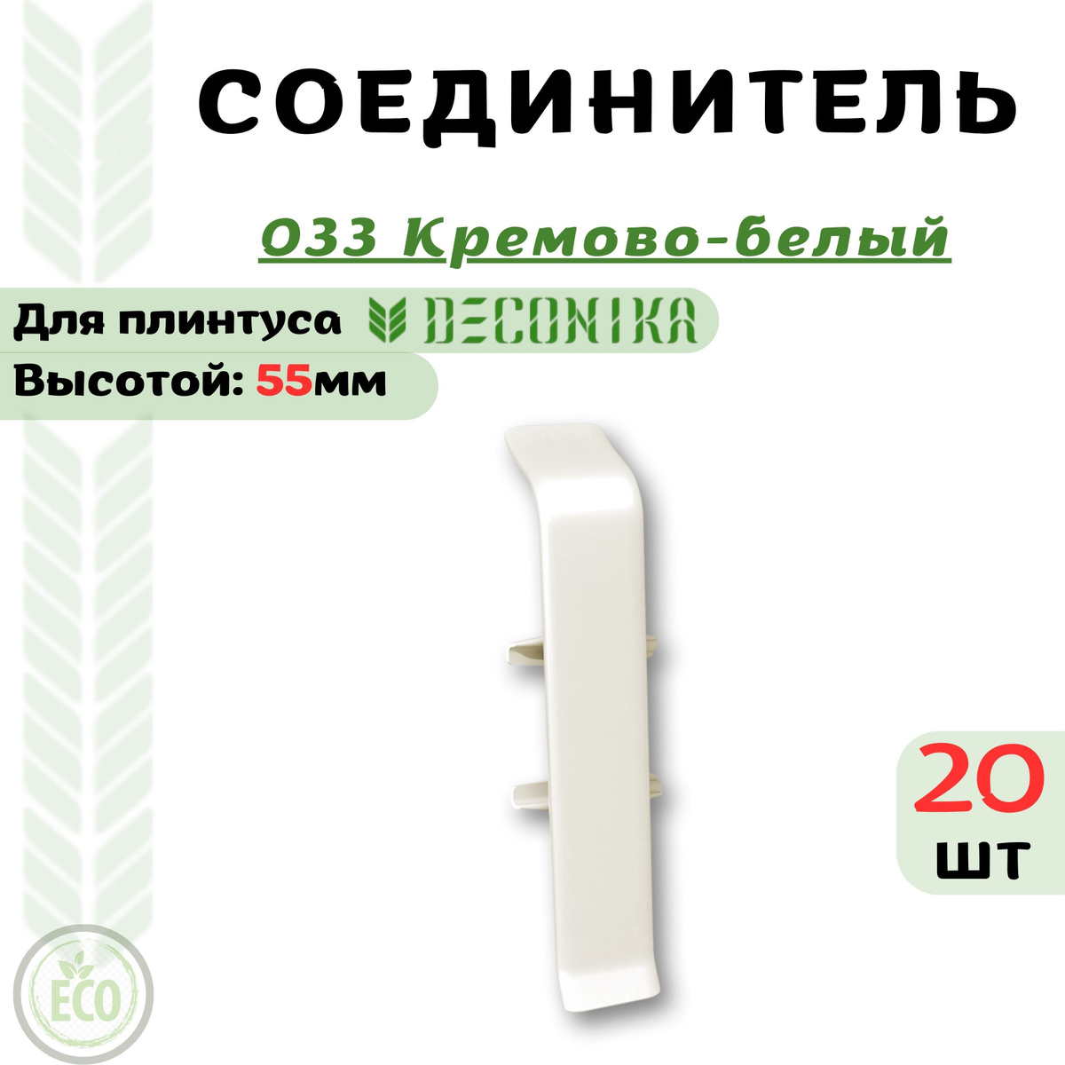 Соединитель для плинтуса Deconika 55х21мм, предназначен для декорирования прямого стыка плинтуса.  Преимущества соединителя для плинтуса Deconika:  Экологичные материалы Долговечность обусловлена повышенной стойкостью поверхности к влаге, истиранию и царапинам. Цвет лицевой части в точности соответствует цвету плинтуса  Характеристики соединителя для плинтуса Deconika:  Бренд - Deconika  Коллекция - Deconika55  Цвет - 547 ЛОФТ СВЕТЛО-СЕРЫЙ- 20 шт  Материал - Пластик (ПВХ)  Размер - Высота 55мм, ширина 21мм  Страна - Россия  Упаковка - 1 шт