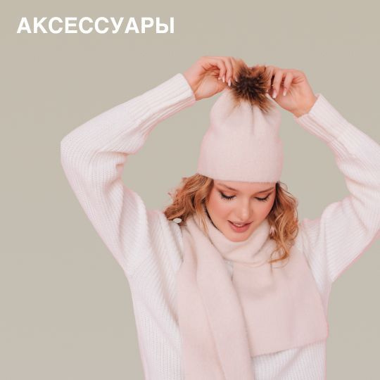 Аксессуары