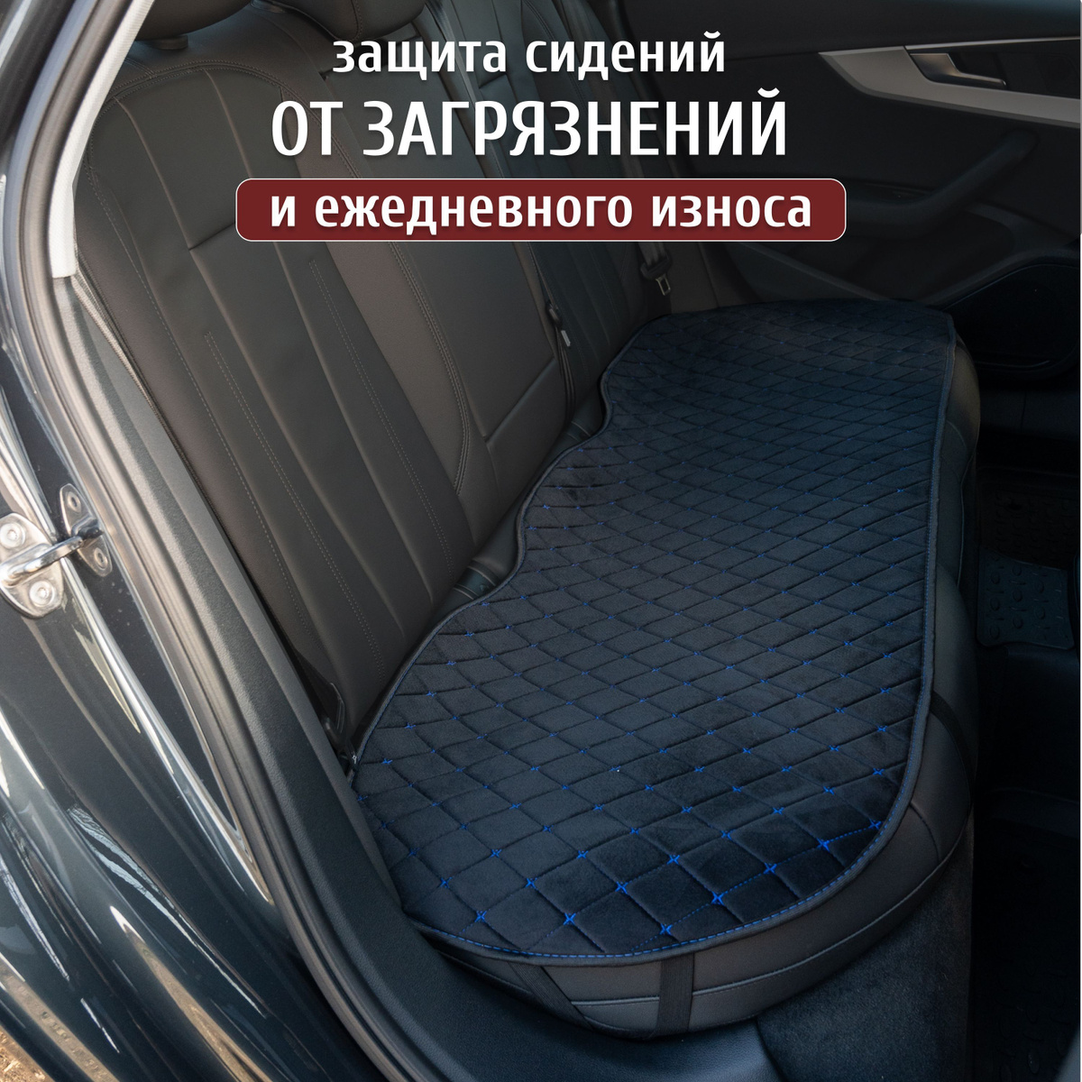 Испортить обивку может случайно упавшая конфета или пролитый сок, пр. Исправить ситуацию будет сложно и дорого, ведь потребуется обращаться в химчистку или же полностью менять обивку. Накидки на сиденья — верное решение данной проблемы. Чехол поможет скрыть появившиеся потертости или другие изъяны, защитит салон и продлит срок службы обивки в новом транспорте, а также позволит поменять дизайн.
