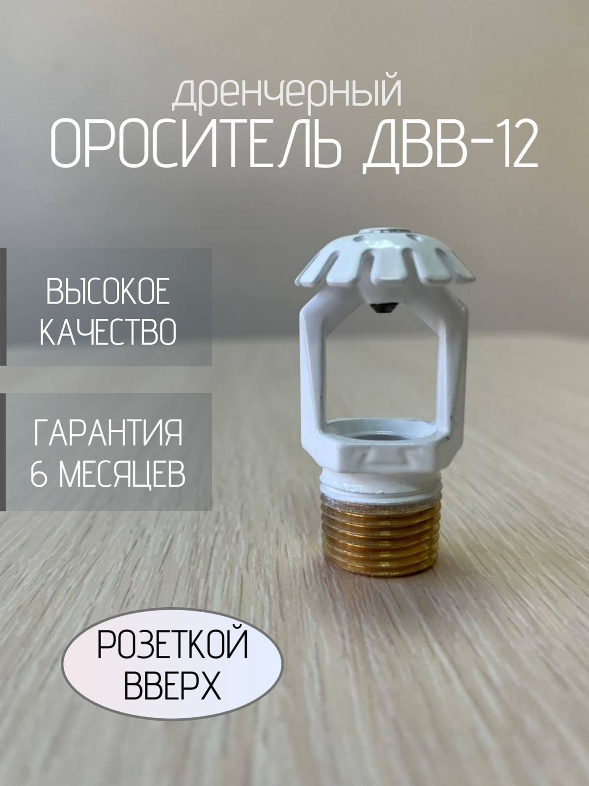 Ороситель ДВВ-12